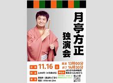 月亭方正が語る「ガキ使」最終回の理想！松本人志との共演希望「最後は５人で」