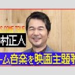 ドリカム中村正人、待望の新アルバム発売！その瞬間に起きたアカウント凍結の真相とは